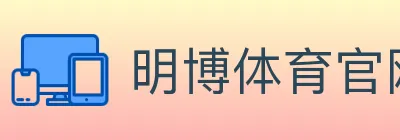 明博体育官网 logo